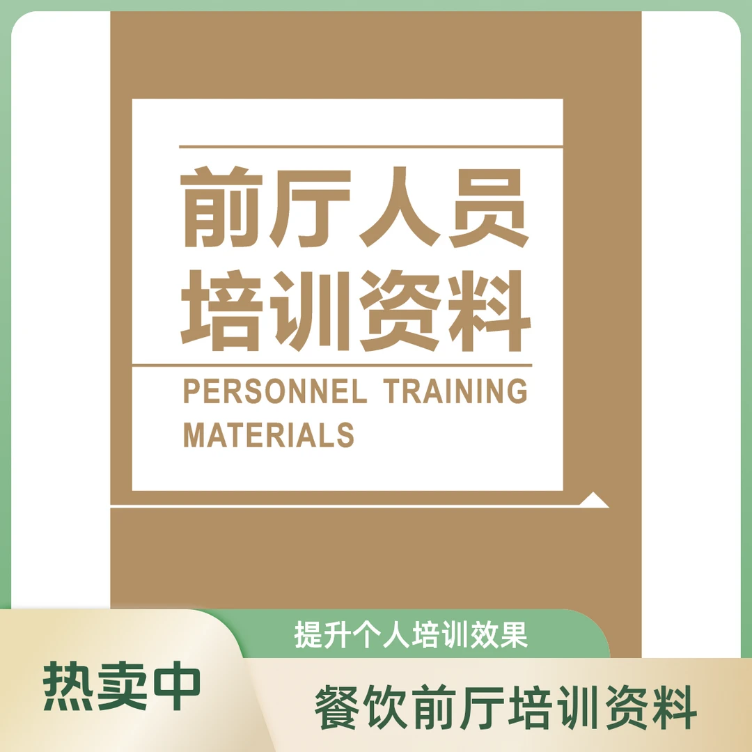 餐饮前厅人员培训资料