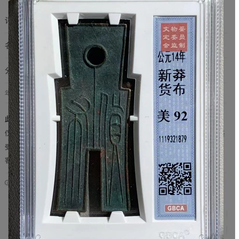 q公博新莽货布 公元14年