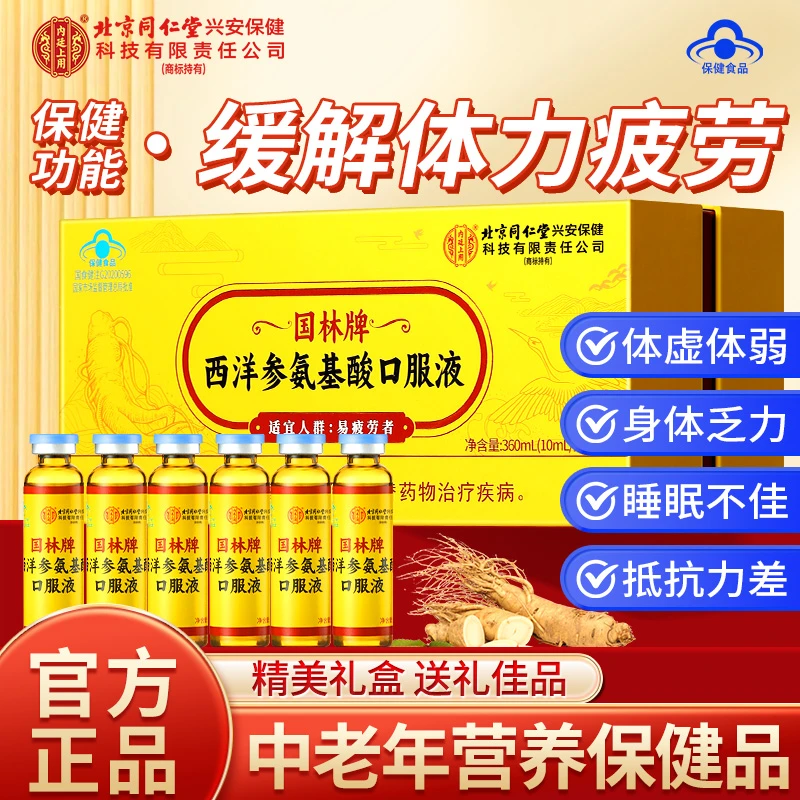 北京同仁堂内廷上用西洋参氨基酸口服液缓解疲劳中老年营养保健品