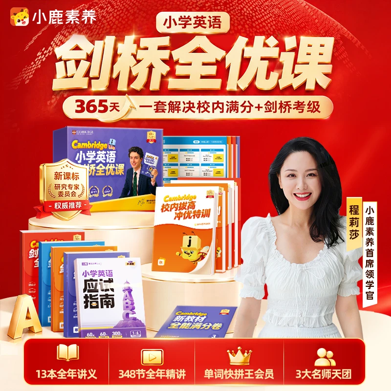 《立即兑换》小鹿剑桥全优 整年学习规划 *ZB 书课包