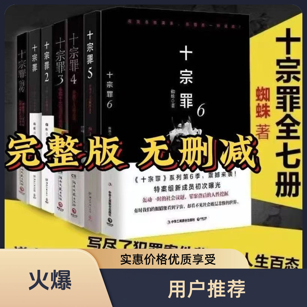 十宗罪全套全7册 完整版前传123456任选惊悚悬疑恐怖小说