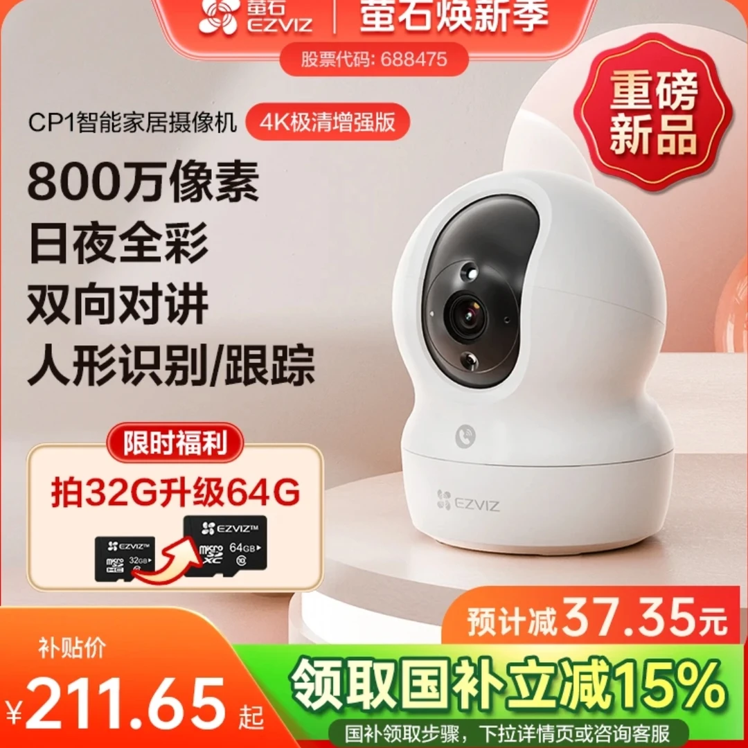 萤石CP1摄像头800万高清监控无线摄像头家用室内看护智能摄像机