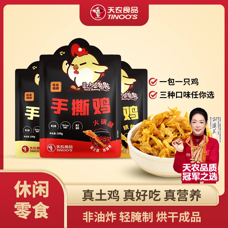 天农甄选土鸡手撕鸡休闲零食开袋即食非油炸健康零食真空包装