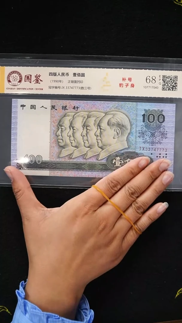 QB2226 第四套退市钞 1990年100元 JX补号冠 豹子身
