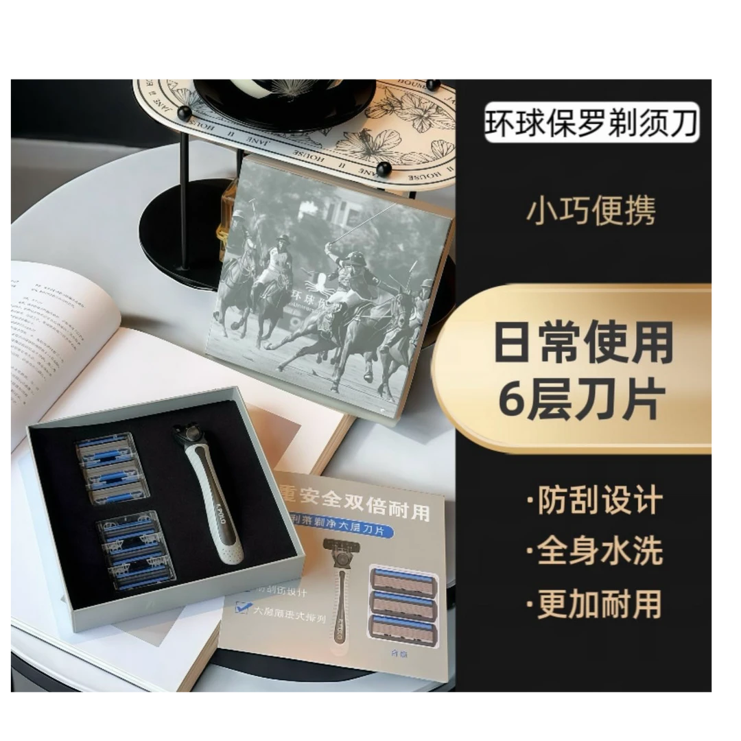 环球保罗手动剃须刀居家旅游随时携带水洗刮胡刀男士六层刀片通用