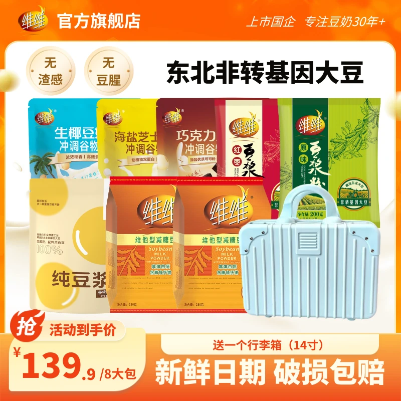 【送行李箱】维维减糖豆奶豆浆组合正品豆奶营养早餐冲饮豆浆粉WW