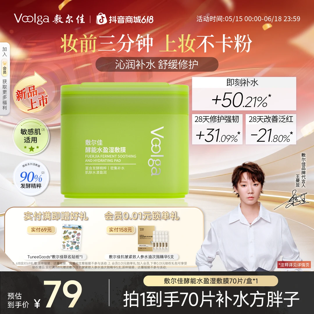 【618敷尔佳方胖子】酵能精华湿敷膜保湿补水舒缓修护抗皱面膜棉片商品图