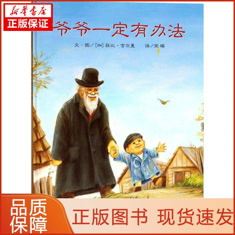 【新华正版】爷爷一定有办法