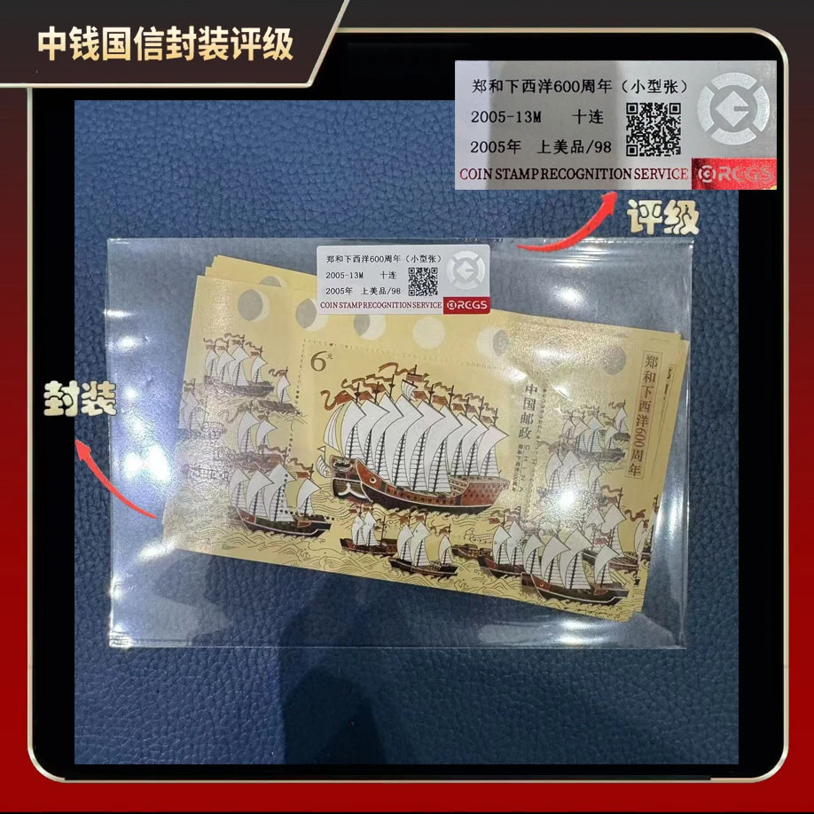 2005年郑和下西洋600周年小型张邮票（十连）【中钱国信】上美品98