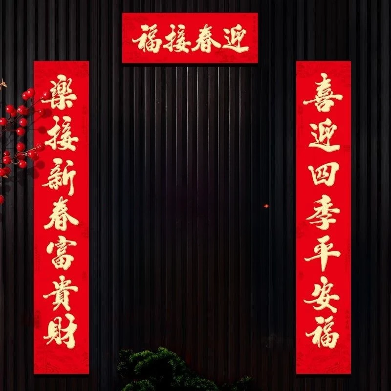 【只发新疆】2516对联新年春节植绒对联春联礼盒装绒布门贴