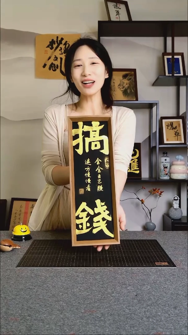 书法搞钱文创作品