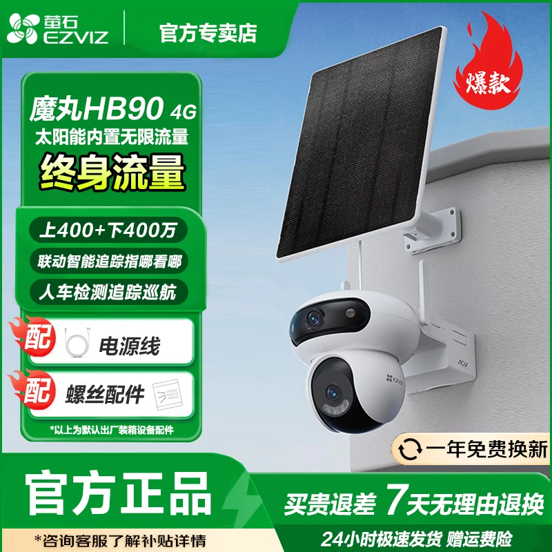 萤石HB90 4G电池版三云台双摄魔丸PRO室外智能监控太阳能摄像机