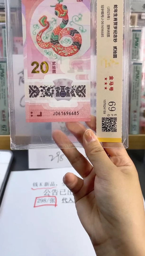 塑料蛇钞金马号 国鉴评级 69分 尾685满号