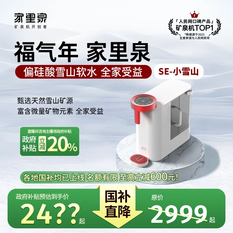 【国补20%】家里泉矿泉机SE系列 小雪山免安装台式净水器