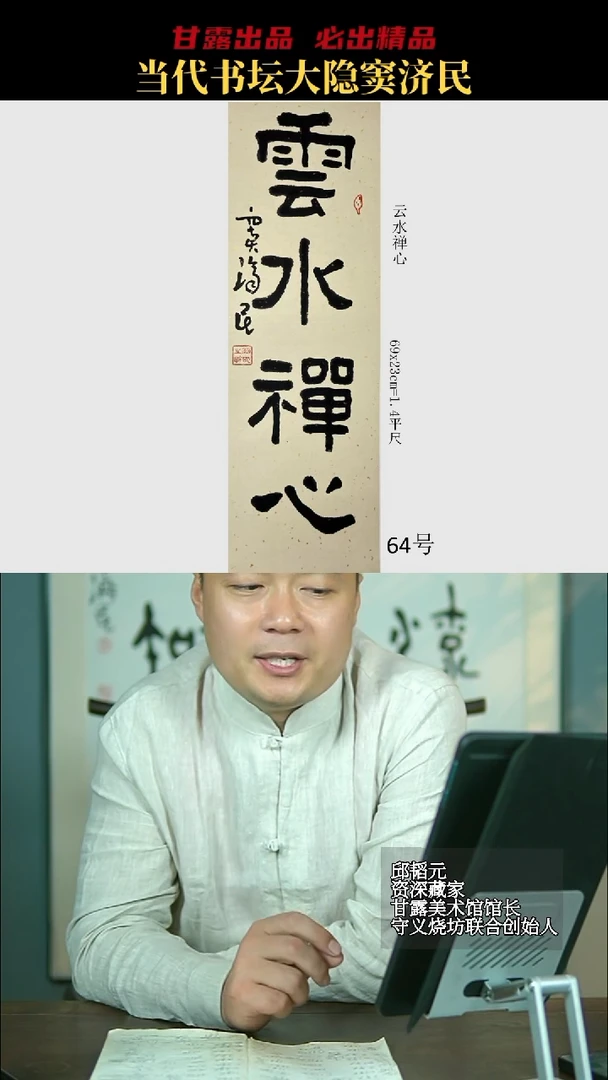 书法窦济民65号7435号甘露美术馆