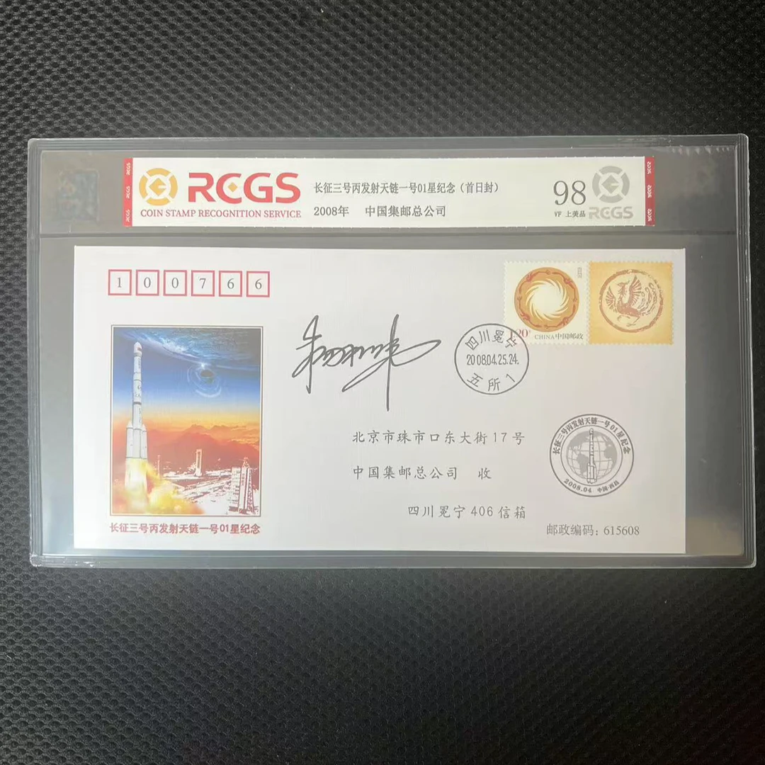 【杨利伟签字】长征三号丙发射天链一号01星纪念（首日封） 中钱国信