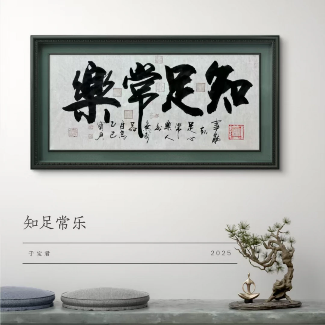 于宝君知足常乐手绘宣纸