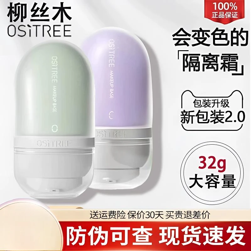 【元元专属】柳丝木变色打底轻薄服帖多效隔离霜