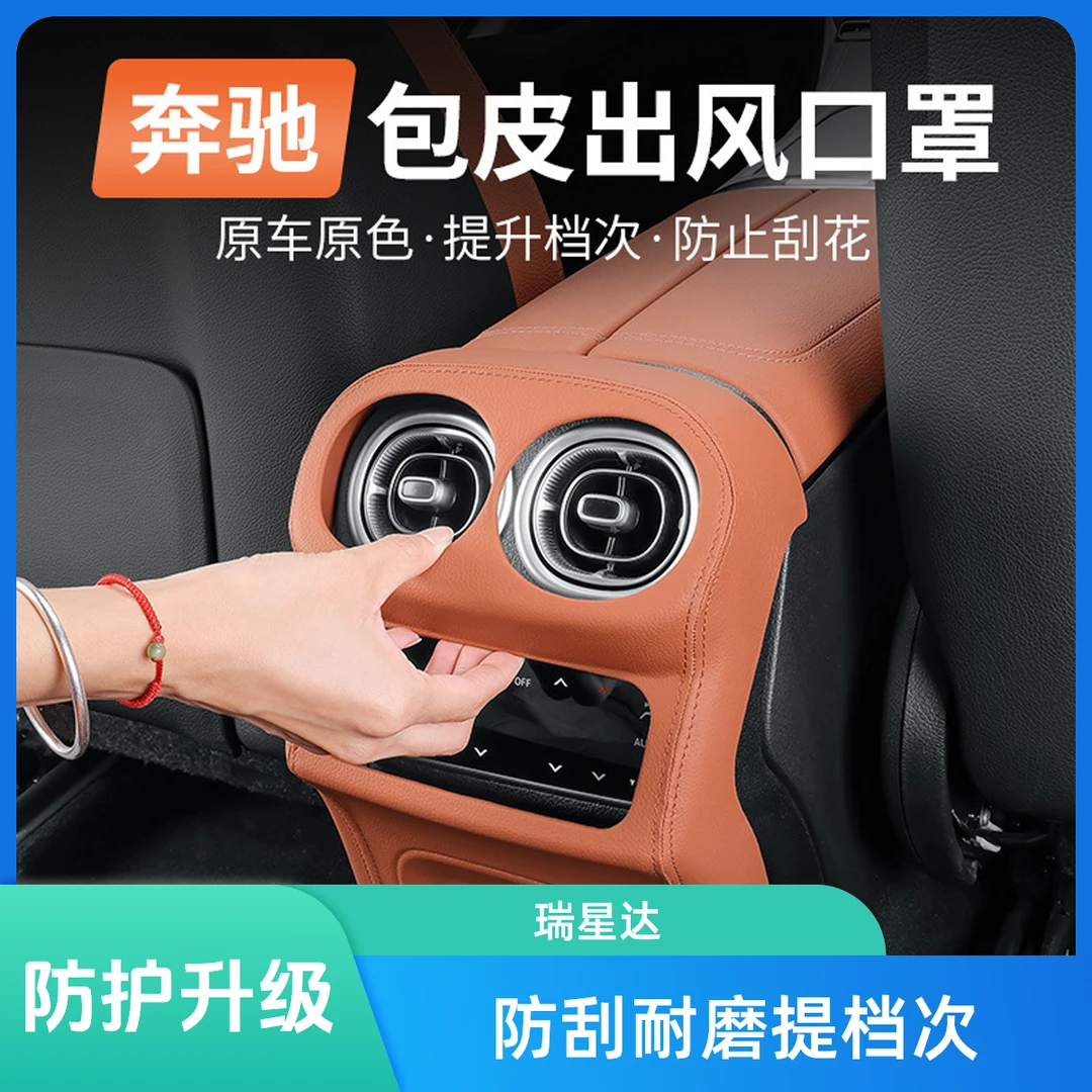 适用于22-25款奔驰级CGLC后出风口框后排空调防踢垫皮革防护盖板