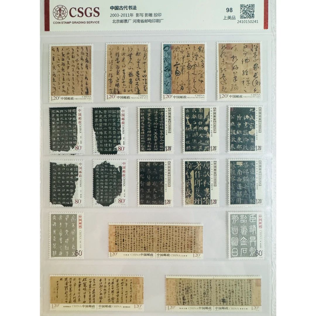 《中国古代书法》 套票 CSGS评级 邮票