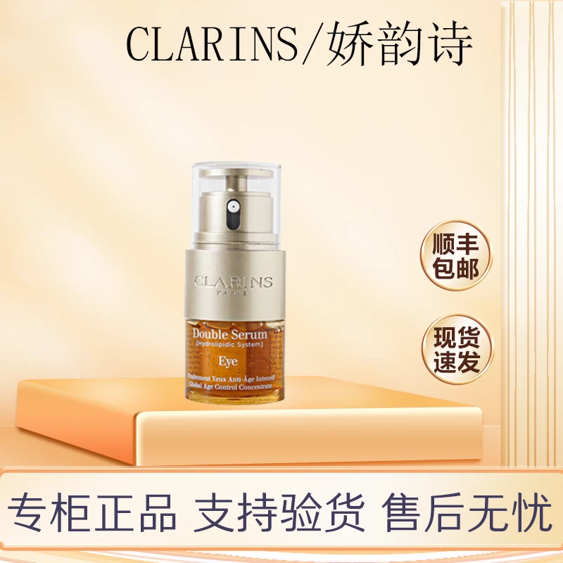 【中秋活动】CLARINS/娇韵诗双萃精华眼霜20ml保湿紧致淡化细纹