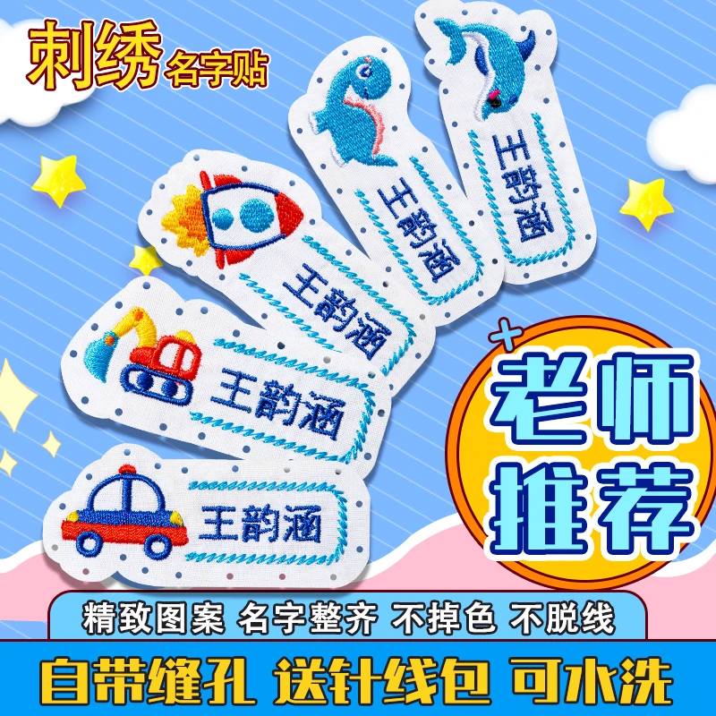姓名贴幼儿园被褥名字贴刺绣姓名贴校服宝宝幼儿园入园准备用品