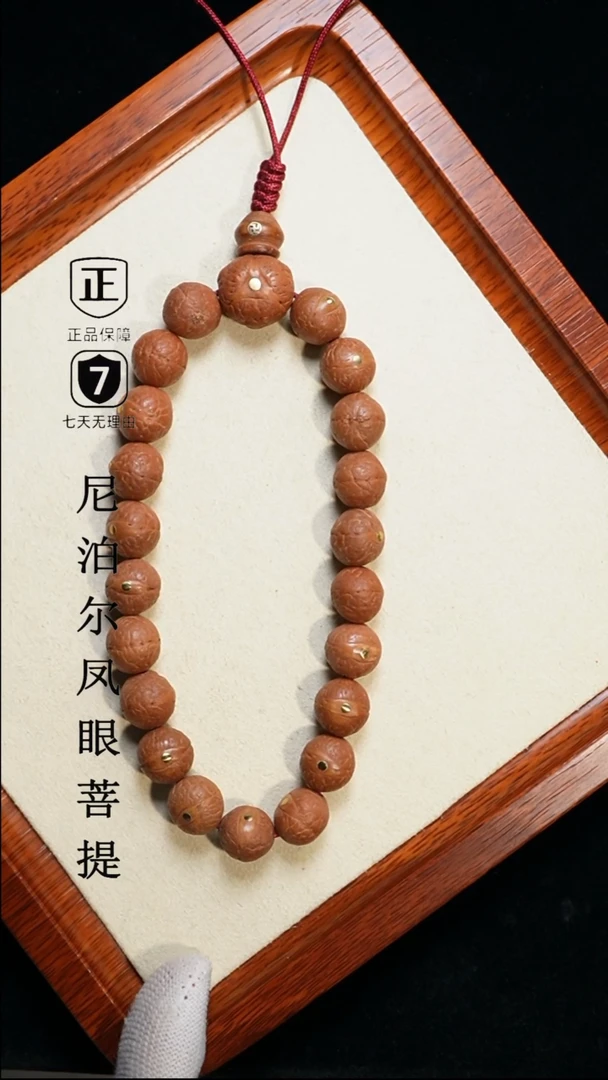 【闪购商品】凤眼菩提手串12+mm尼泊尔凤眼铜钉同树原籽