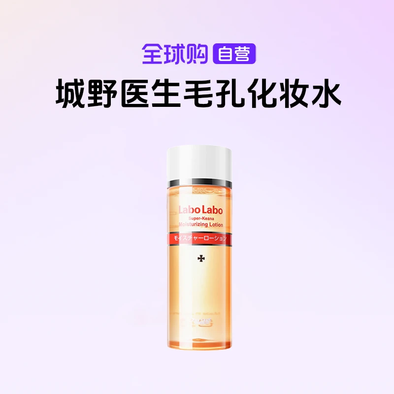 【自营】城野医生Labo正品毛孔沁润化妆水200ml/瓶补水保湿温和【b】