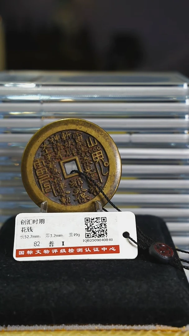 铜?*?带证书花钱---------7189