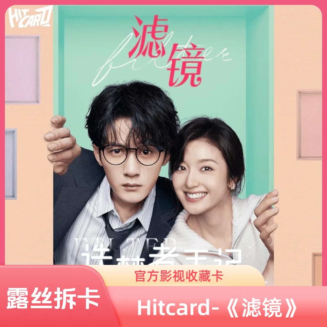【新人浮浮】Hitcard滤镜官方纪念收藏卡-盲盒随机卡面-直播代拆