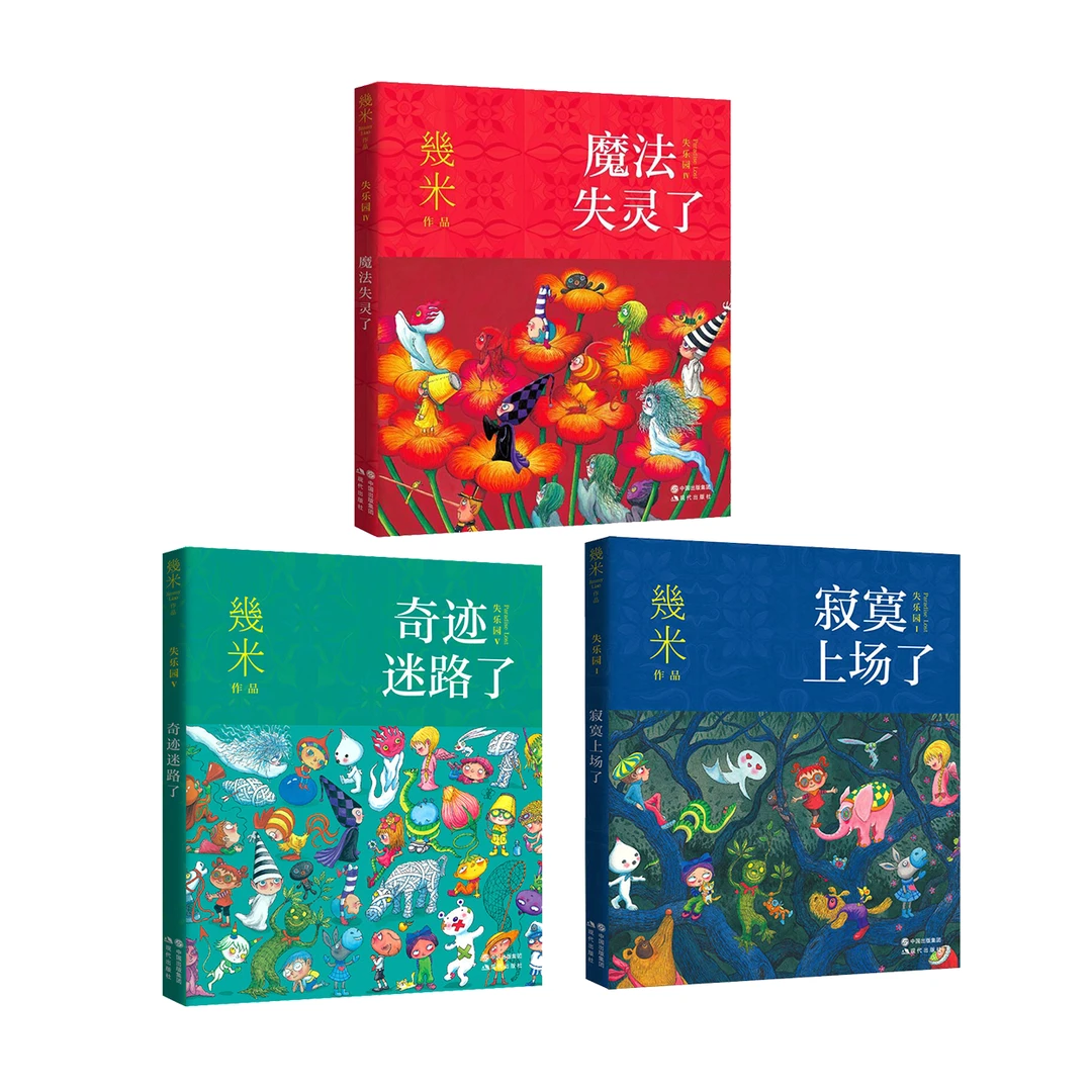 【全三册】失乐园2021版系列：魔法失灵了 奇迹迷路了 寂寞上场了