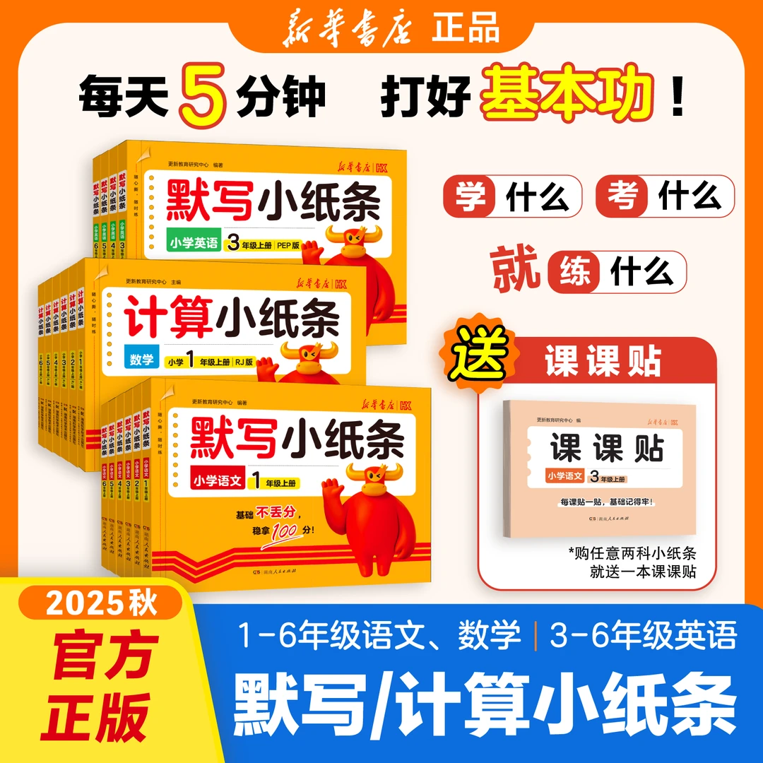 新华【默写小纸条】25秋新版上册语数练习