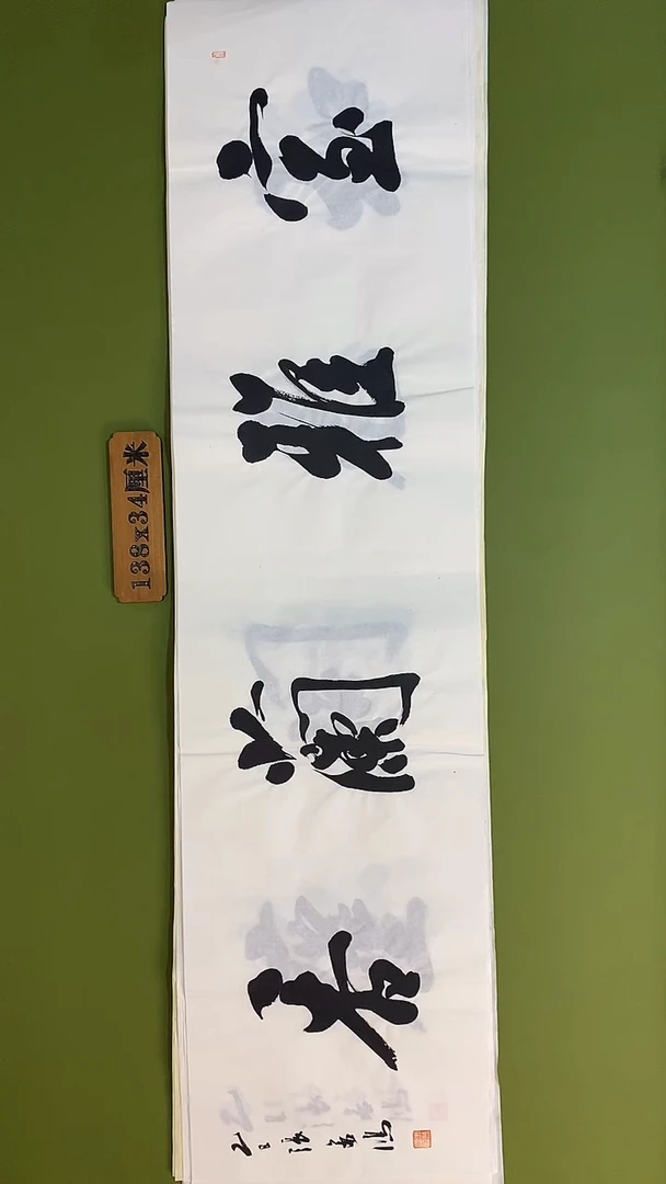 书法书法 张若鸿 尺寸138cm*34cm