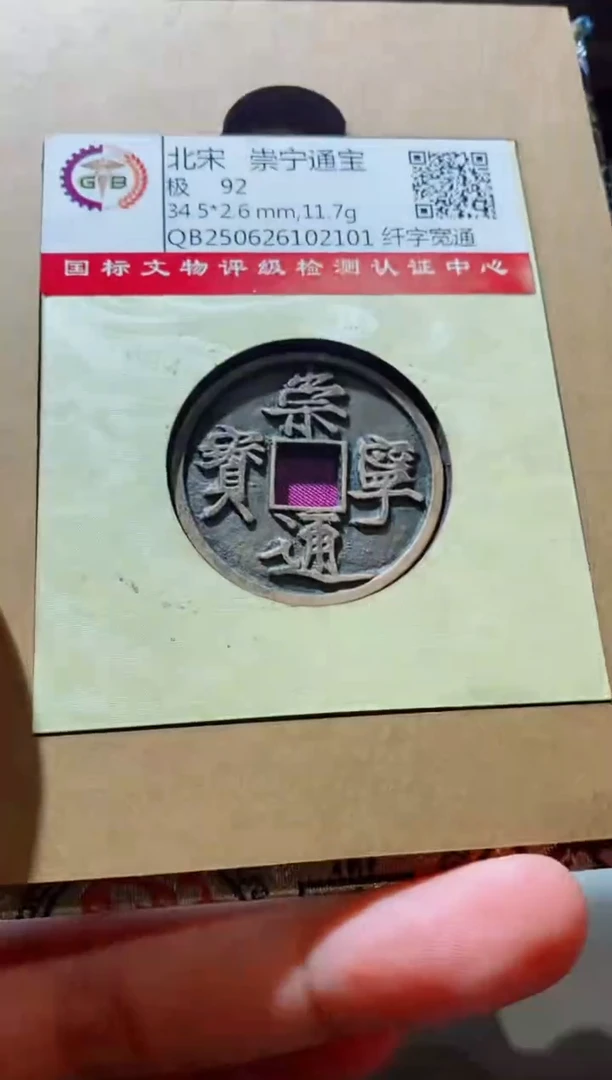 铜古钱币古钱币（国然）崇宁92分2101