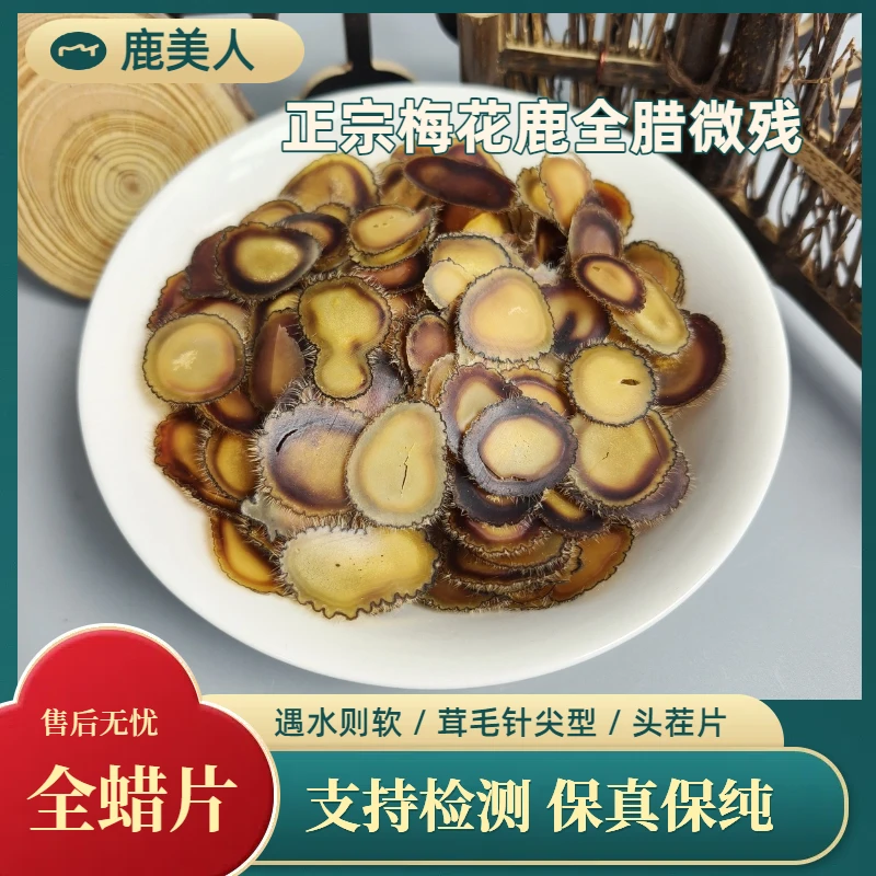 正宗梅花鹿全腊微残片鹿茸腊片立冬入冬滋补泡酒泡水煲汤老少皆宜