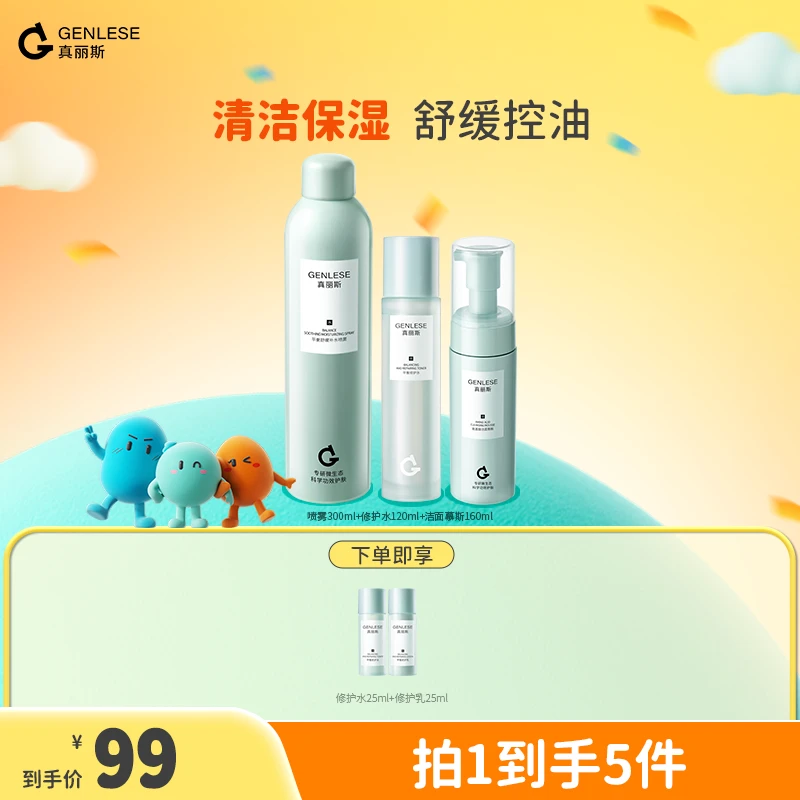 真丽斯修护水喷雾洁面3件套控油舒缓修护补水保湿清爽护肤ZB