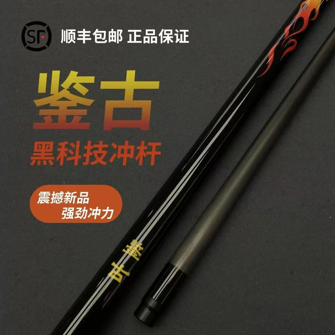 鉴古鉴古火焰冲杆碳纤维黑科技开球中式黑八开球杆