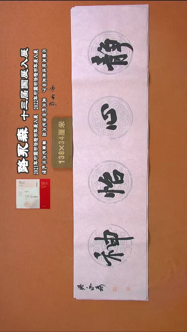 【闪购商品】书法318路永森书法作品