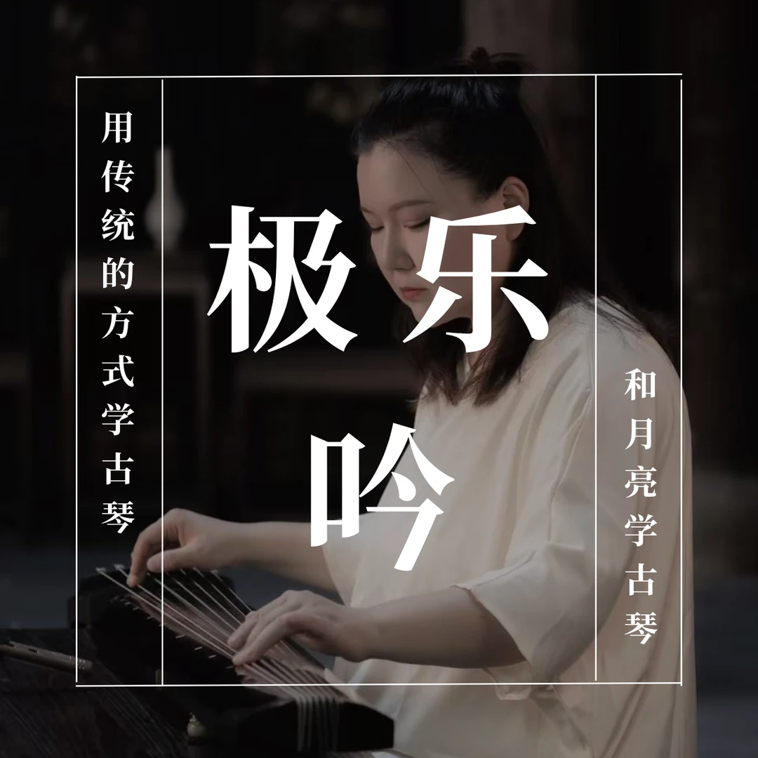 极乐吟传统琴曲线上课程｜同款减字谱折扇｜云和月琴课&云和月琴物