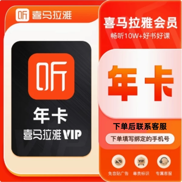 喜马拉雅年卡 -非儿童版会员 不支持手表【下单直充到账】