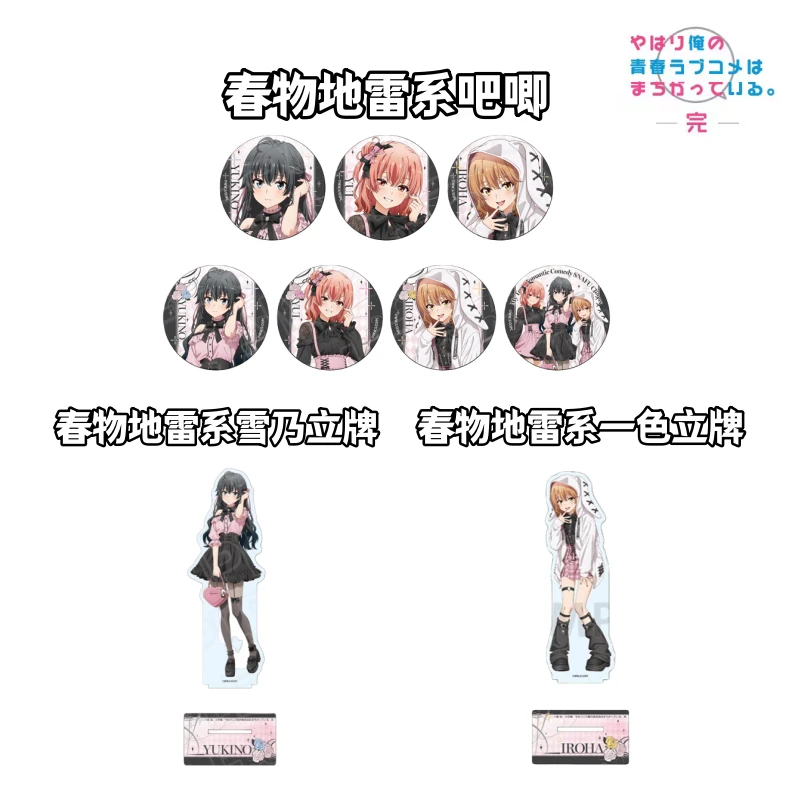 【我春物】地雷系吧唧徽章盲盒日谷子周边青春恋爱物语果然有问题