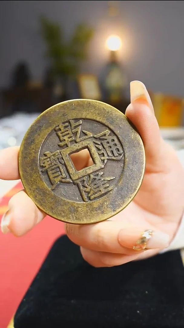 【闪购商品】铜乾隆通宝背太平富贵6cm/2284