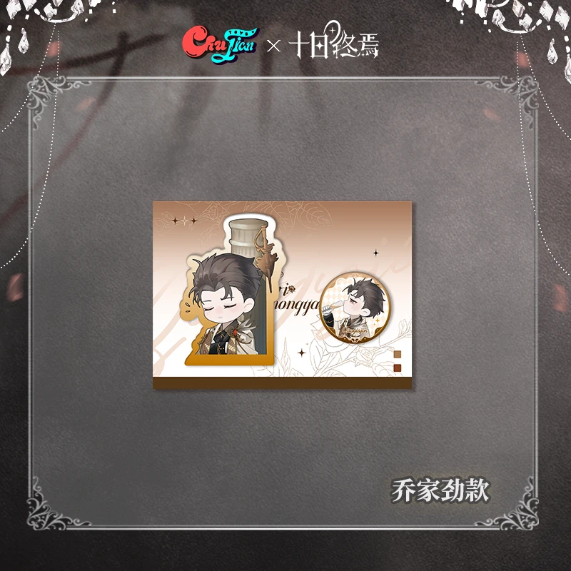 十日终焉秋廷晚宴乔家劲Q版周边