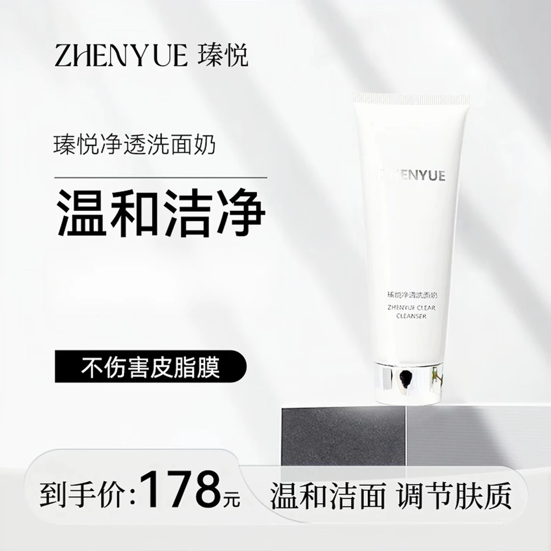 瑧悦净透洗面奶100g/1支