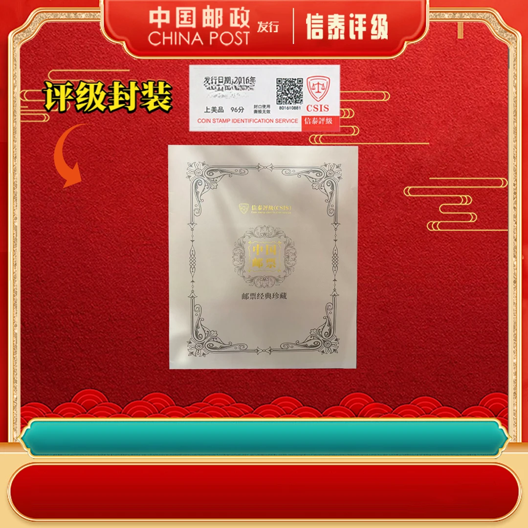 【中国邮政发行】2016年十大名花 十大名蝶合集册 信泰评级