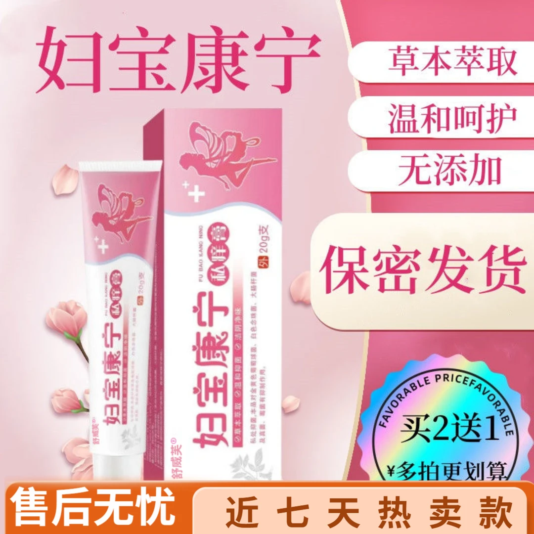 【妇宝康宁】女性私处止痒软膏草本植物抑菌无激素女士私密处软膏