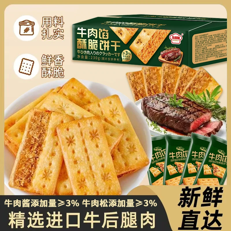 牛肉酱双层脆牛肉松夹心馅饼干休闲解馋零食层层薄脆独立包装礼盒