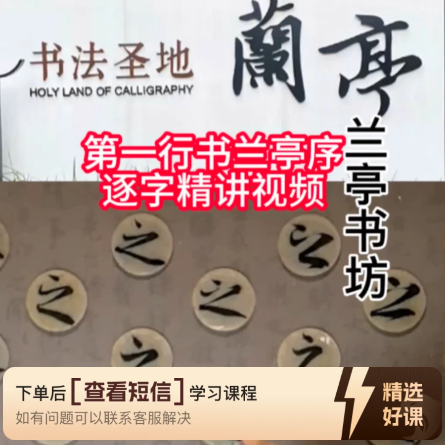 第一行书兰亭序笔法精讲视频（留意短信解锁课程）