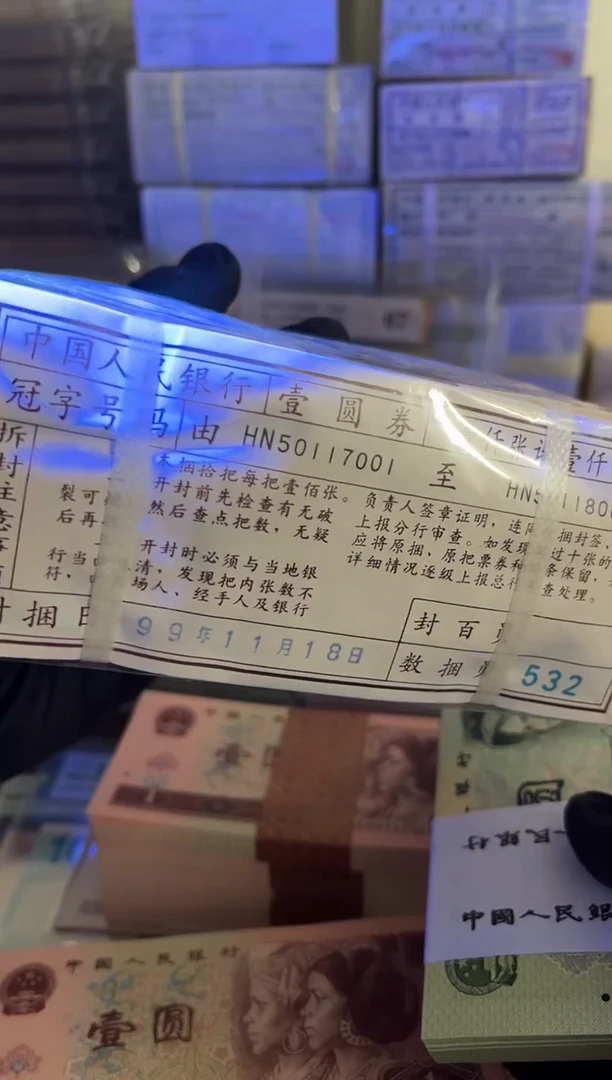 1996年1元整捆千连无4