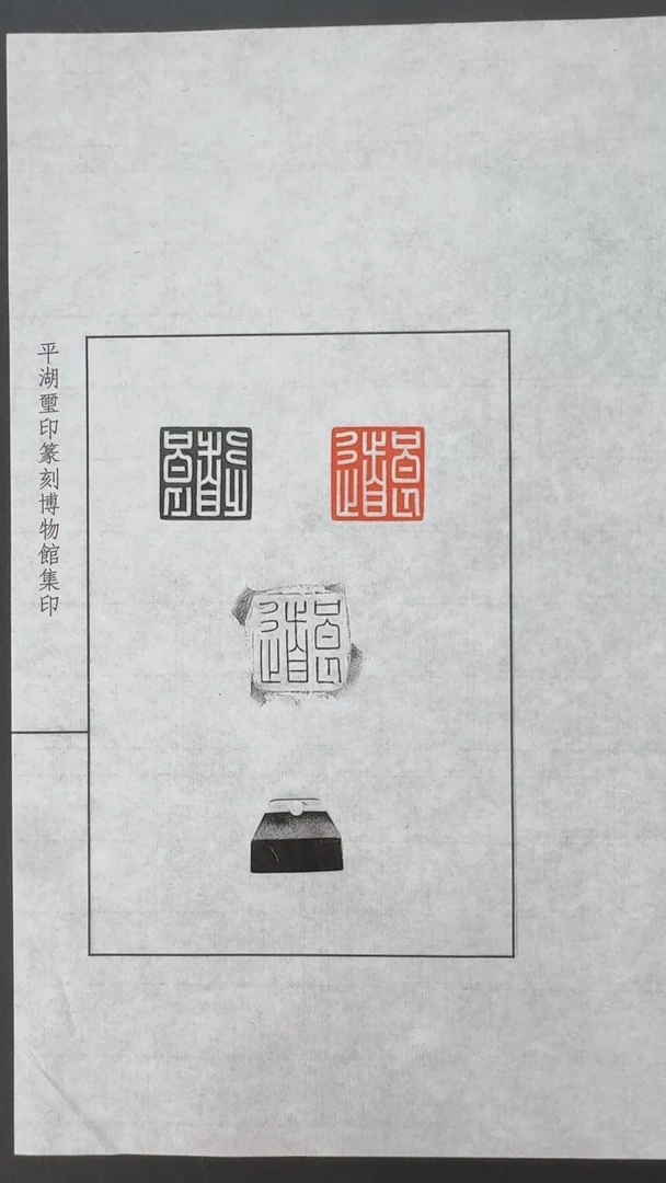 拓片用纸其他@@刘创新玉印良道印面钤红墨拓、封泥拓、全形拓1页